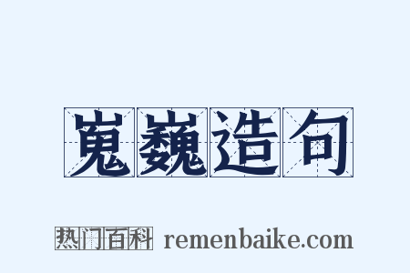 嵬巍造句是什么意思的图片